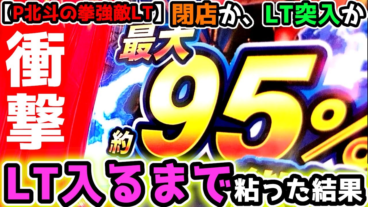 『閉店するかラッキートリガー発動するか』奇跡起きる？？《ぱちりす日記》 海物語 北斗 ラッキートリガー