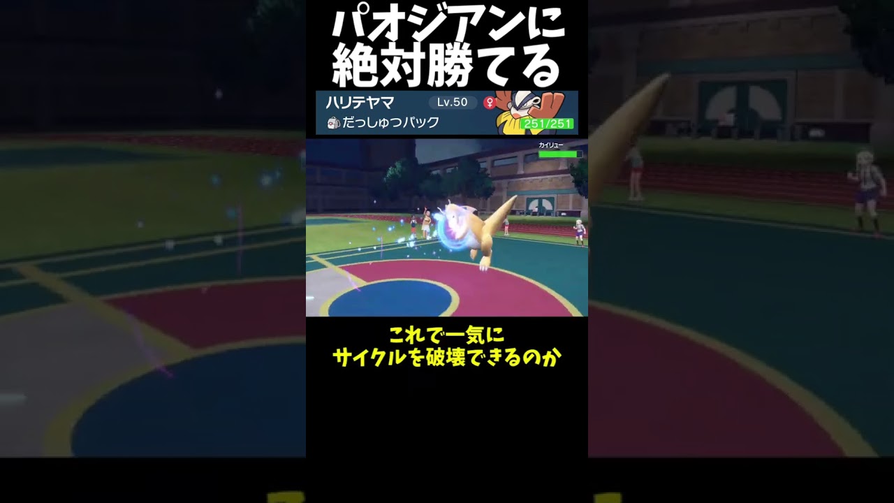 #Shorts パオジアンに絶対勝てるハリテヤマ #スカーレットバイオレット #ポケモン #ポケモンsv対戦 #ポケモンsv