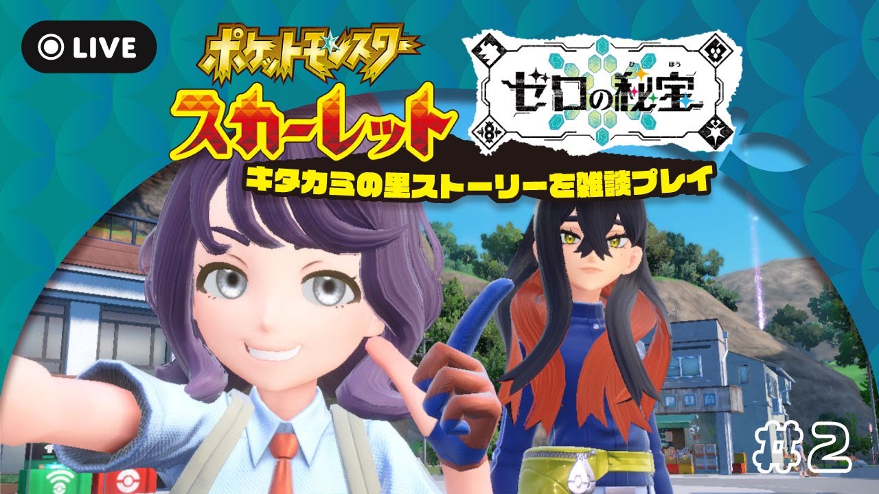 【ポケモンSV】そうだ、キタカミの里に行こう #2【DLCストーリー進行メイン】