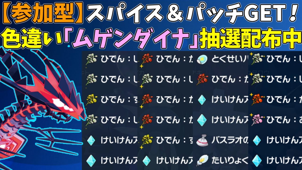 【参加型】大量スパイス＆パッチ！色違いムゲンダイナ配布【ポケモンSV/ポケットモンスター】