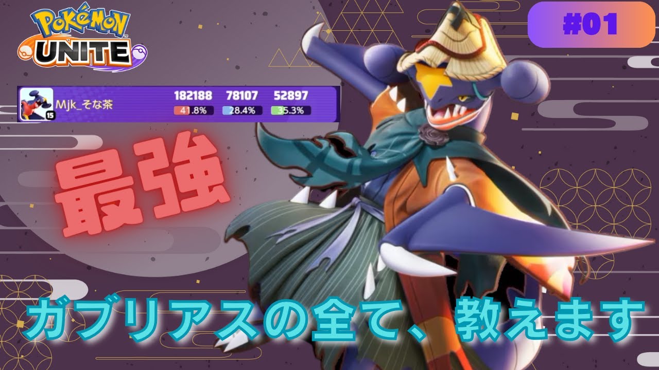 【徹底解説】ガブリアスが序盤から最強になる、”ある方法”を教えます！【ポケモンユナイト】