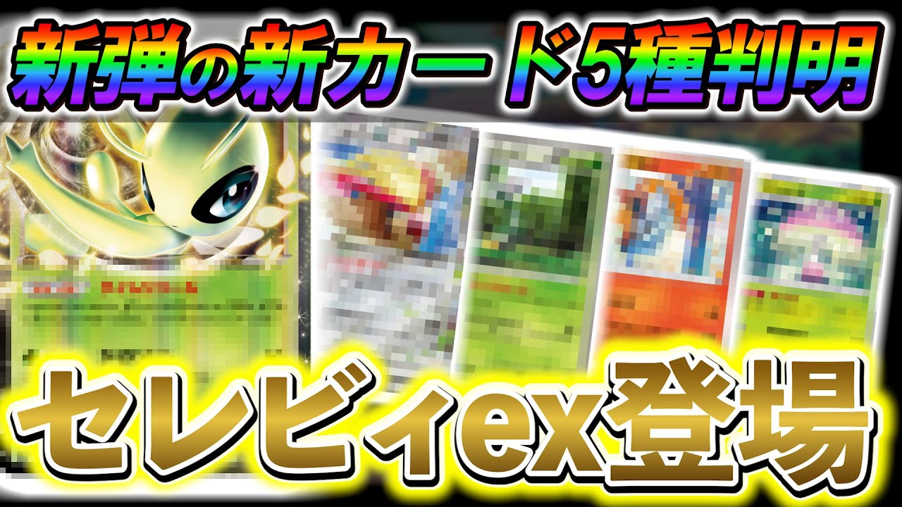 [ポケポケ]公式から、また新たなカードが発表!!新カードパック「幻のいる島」でセレビィexの登場が決定！