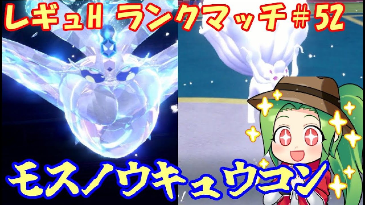 【ポケモンSV　ダブルバトル】レギュレーションHランクマッチ#52【モスノウキュウコン】