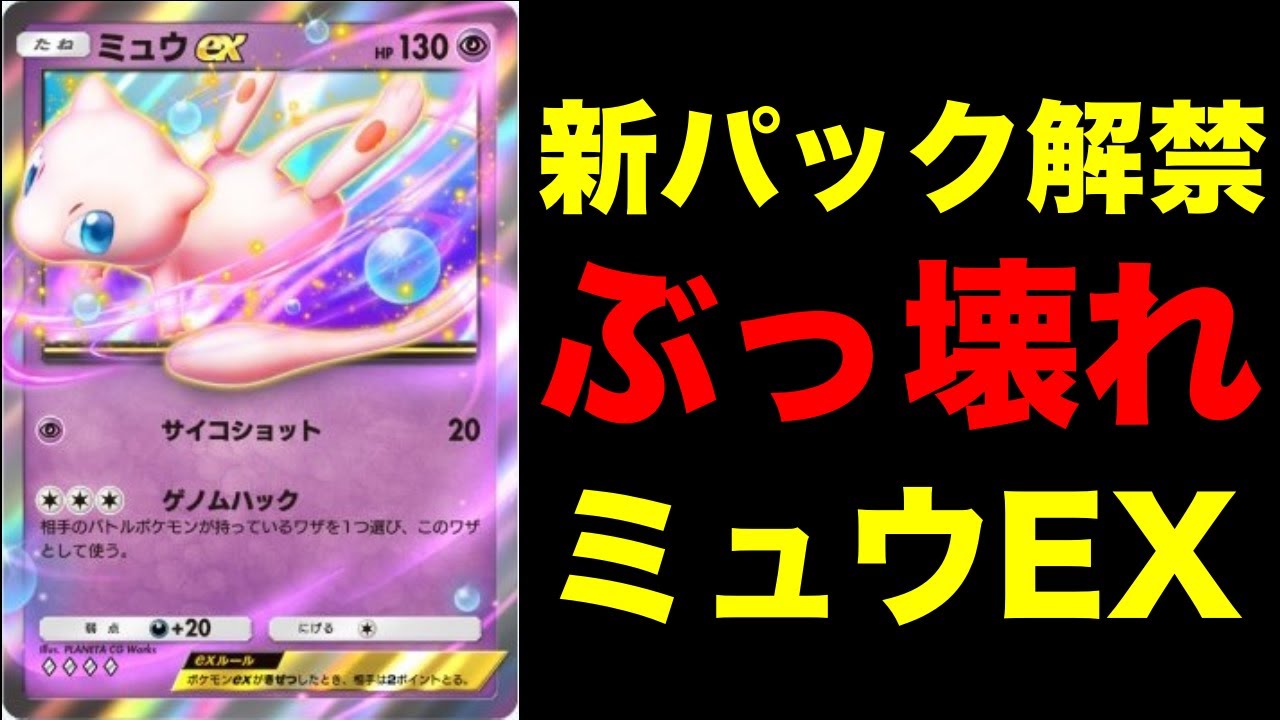 【ポケポケ】新拡張パック情報解禁！ミュウEXやシャワーズがぶっ壊れ性能でヤバすぎる #ポケポケ #ゲーム実況 #ポケモン