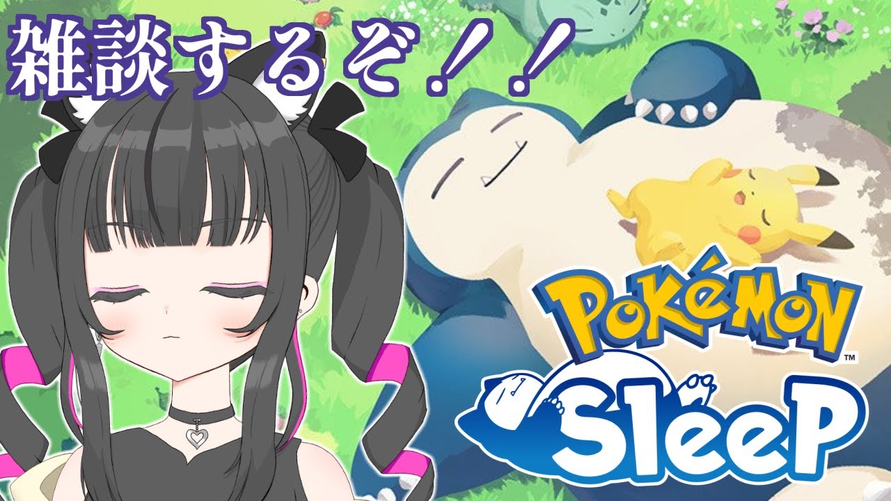 【朝活】新情報見るぞ！！【Pokémon Sleep】