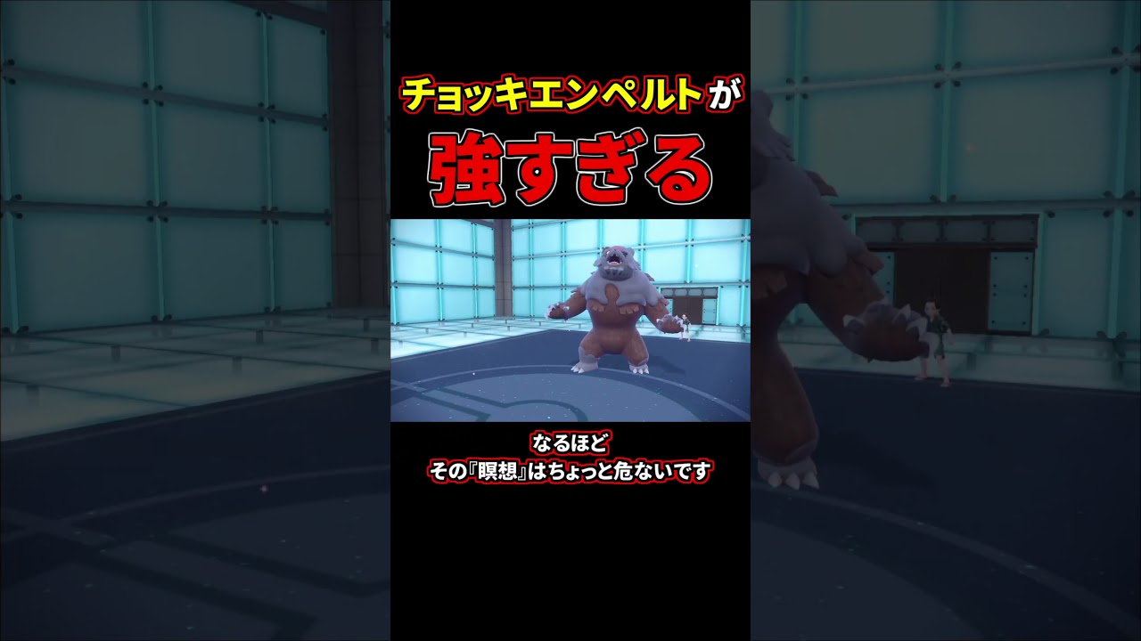 『チョッキエンペルト』があまりにも神ポケすぎる件【ポケモンSV 対戦実況 ゼロの秘宝/碧の仮面】 #shorts  #ポケモン #ポケモンsv #ポケモン対戦