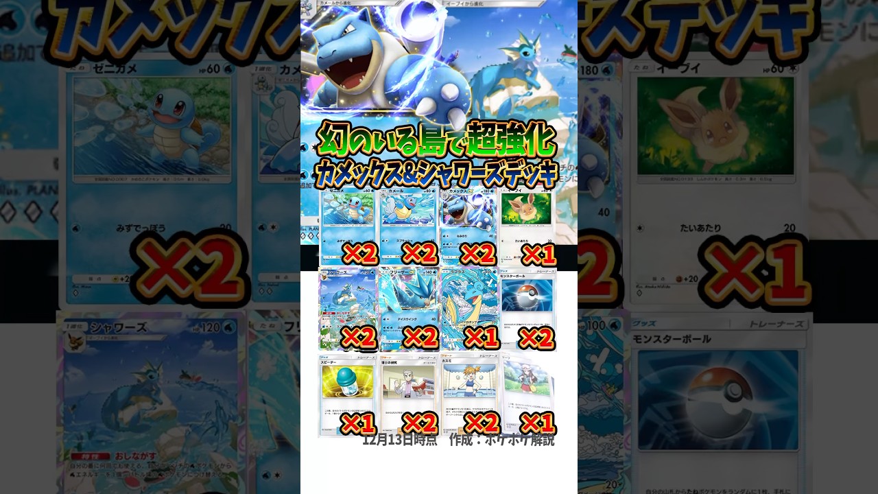 【新作ポケカ】#ポケポケ 新しいシャワーズで強化されたカメックスex デッキ 【Pokémon Trading Card Game Pocket】#幻のいる島