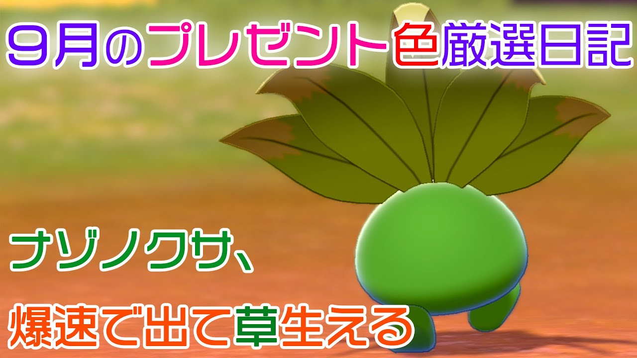 【プレゼント色厳選日記】ナゾノクサ、爆速で出て草生える【ポケモン剣盾】