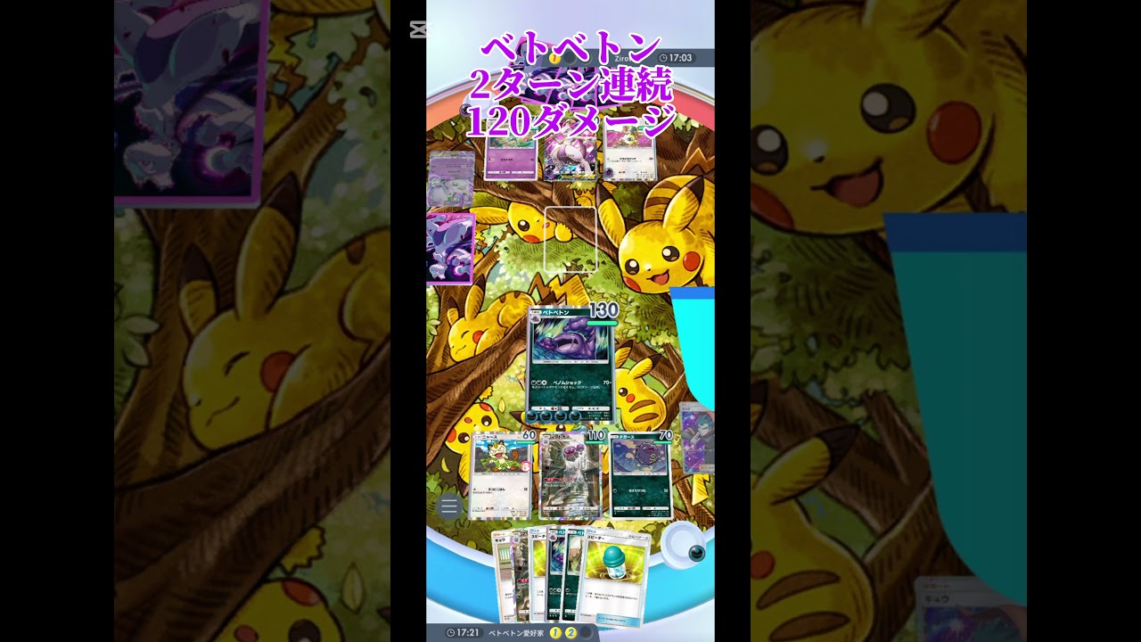 2ターン連続でベトベトンの120ダメージをかますベトベトンデッキ#ポケポケ #ポケモンカード #shorts