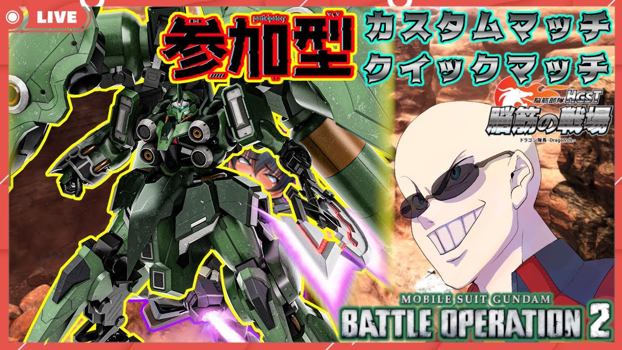 【#参加型 / #バトオペ2】クイックマッチ、カスタムマッチで遊ぶぞ！！ｰ鋼の益荒男ｰ【#ピクシー芸人 / #GBO2】【バトオペ道】【#ドラゴン隊長 / #脳筋の戦場】#100