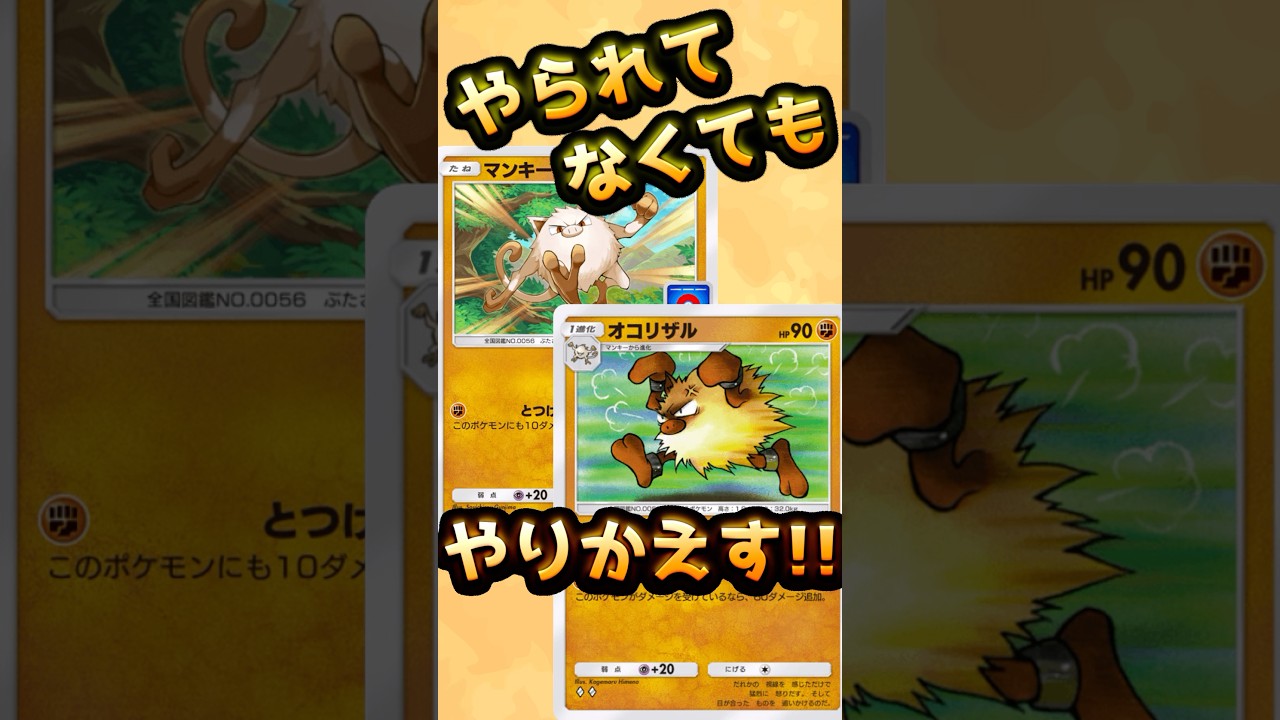 【ポケポケハイテンポデッキ紹介＃5】ピカチュウを速攻ワンパン！プロモマンキー＆オコリザルデッキ#ポケポケ
