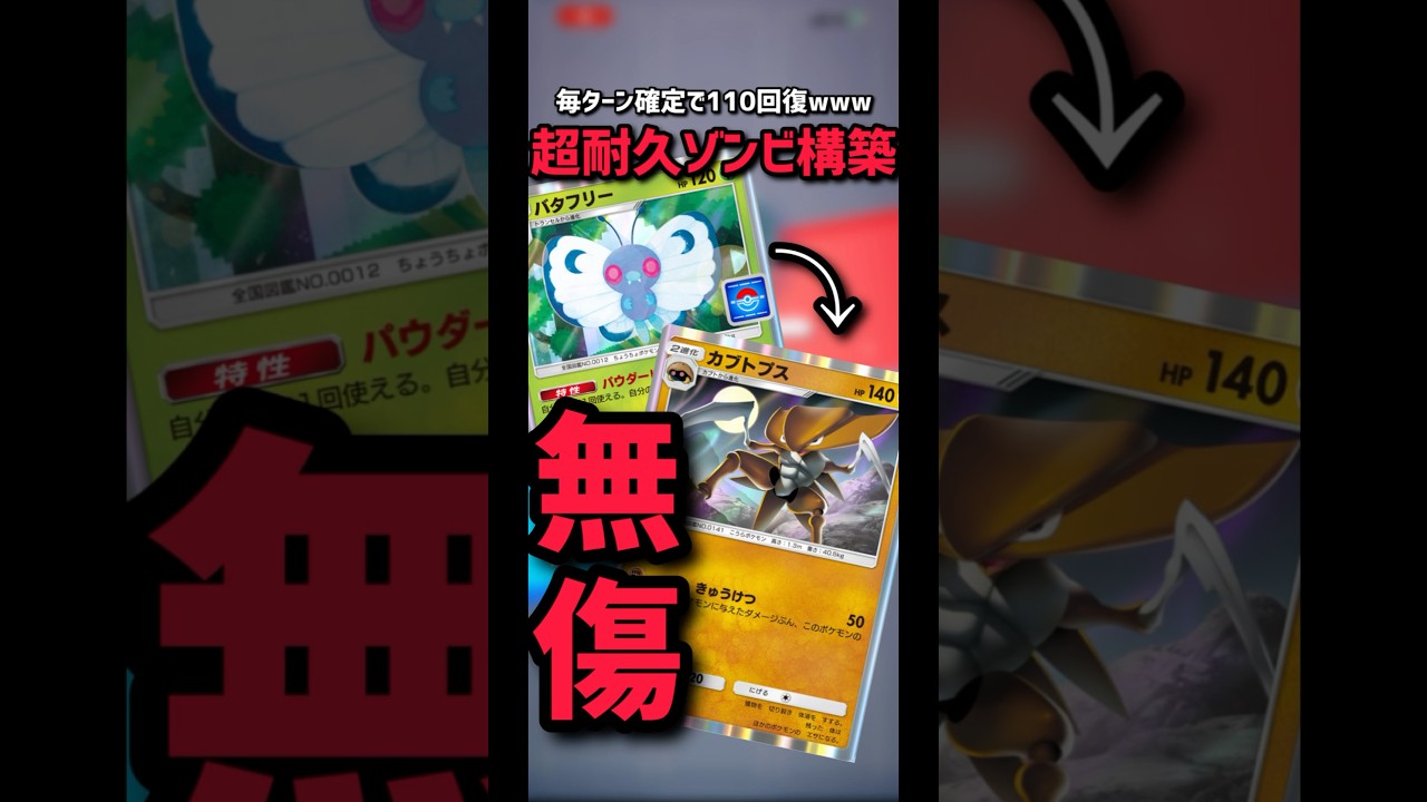 【ポケポケ】バタフリー&カブトプスの超回復最強デッキ構築www最大で毎ターン110回復は害悪すぎるwww #ポケカ #デッキ紹介