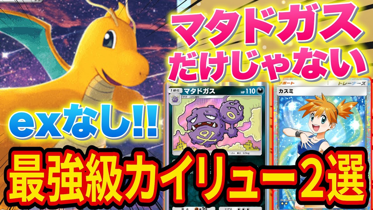 【ポケポケ】exポケモンなしの最強級カイリューデッキを2種類紹介！マタドガスを使わない超攻撃型デッキも【ポケカポケット】【ポケカ】