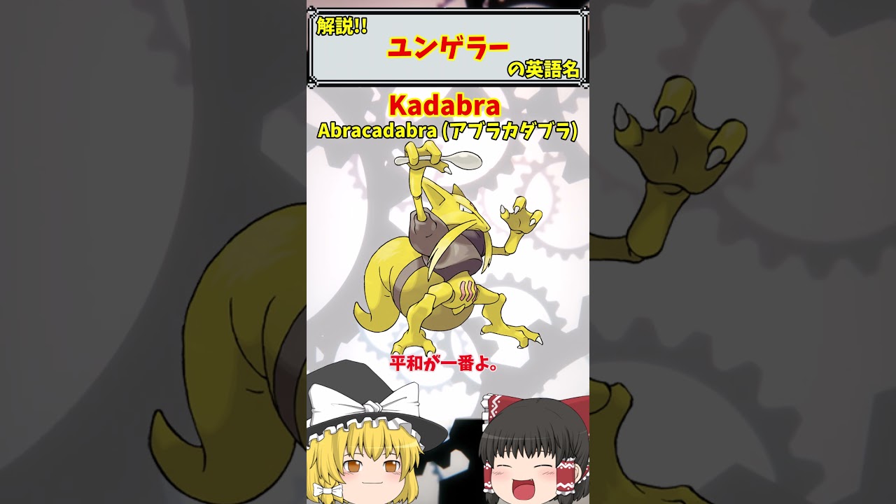 【英語でポケモン】No.064 ユンゲラー【海外ポケモンゼミナール】 #ポケモン #ポケモンゆっくり解説 #ポケモン解説 #海外 #英語 #toeic