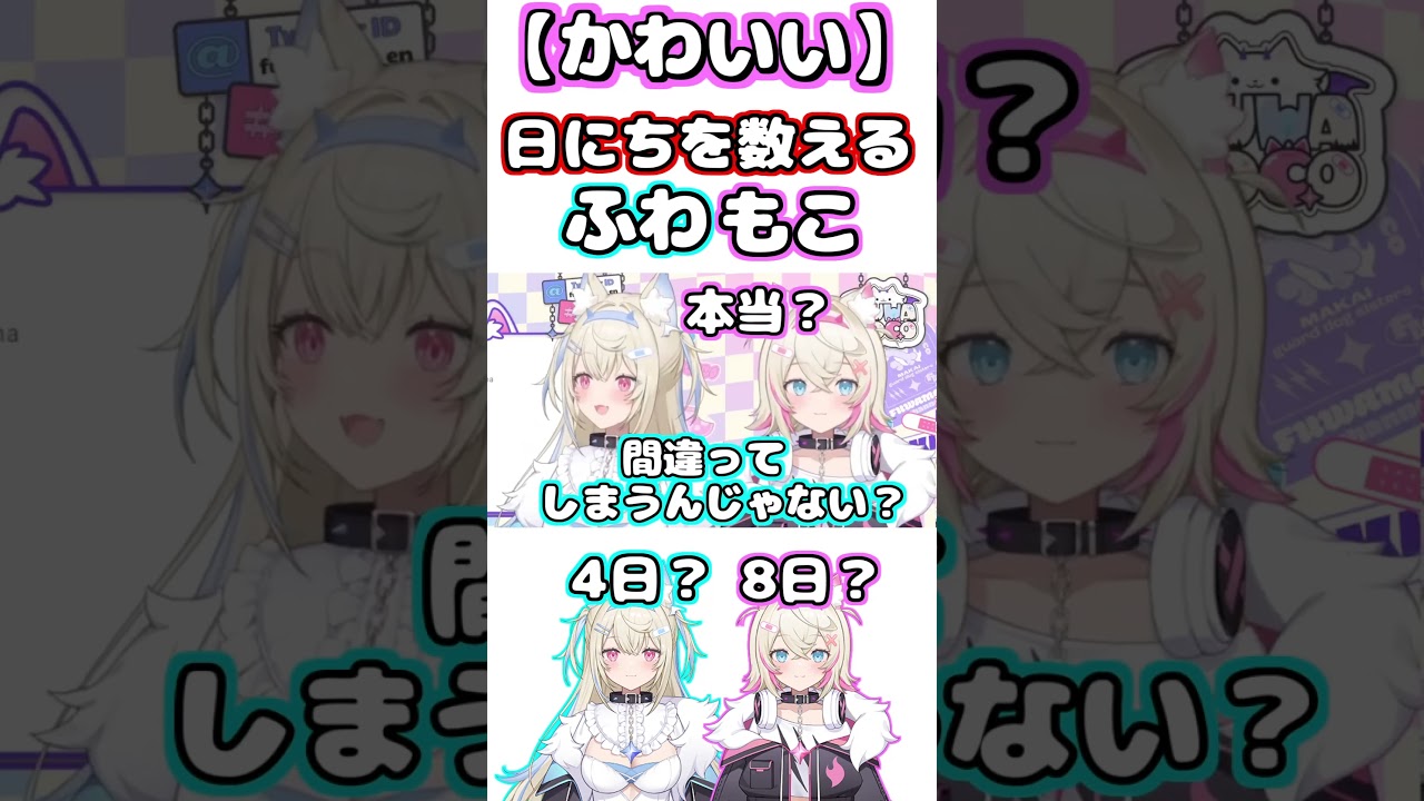 【ただかわいい。】日本語で日にちを数えるふわもこｗｗ【ホロライブ/切り抜き/フワワ・アビスガード/モココ・アビスガード】