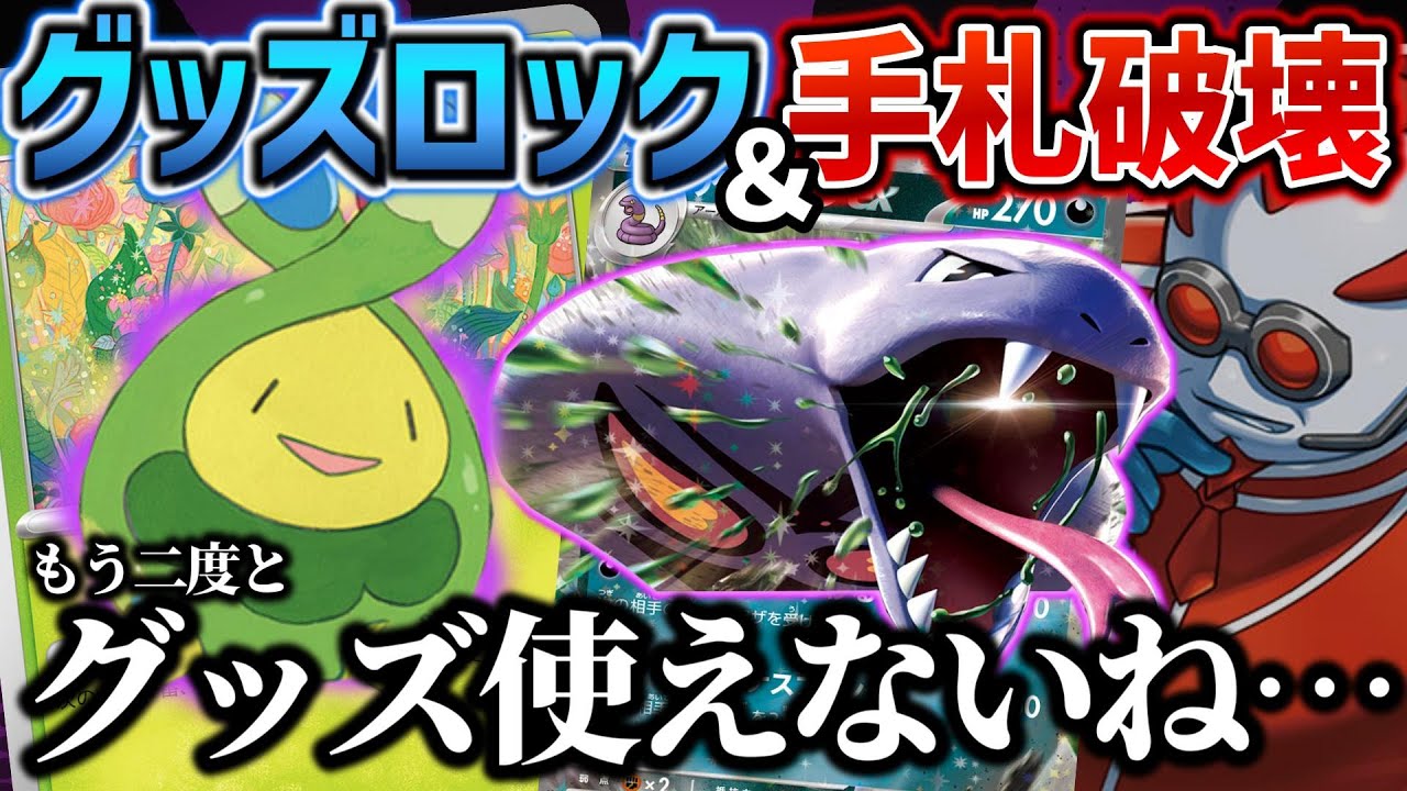 【ポケカ対戦】最悪の嫌がらせデッキ！お手軽グッズロックを手に入れたアーボックexが怖すぎる！！