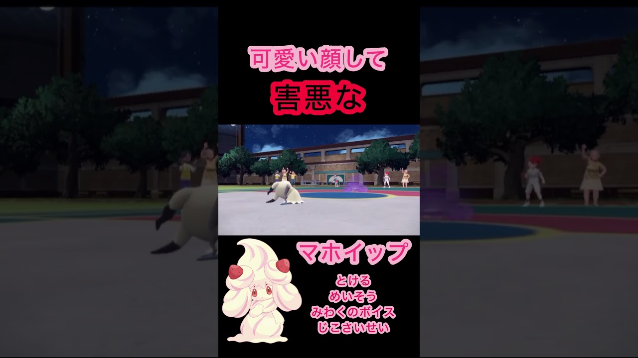 可愛い顔して『害悪』なマホイップ #ポケモン #ポケモンSV #ランクマッチ #ランクマ #マホイップ #ポケモンバトル #受けポケモン #害悪ポケモン #pokemon #pokémon