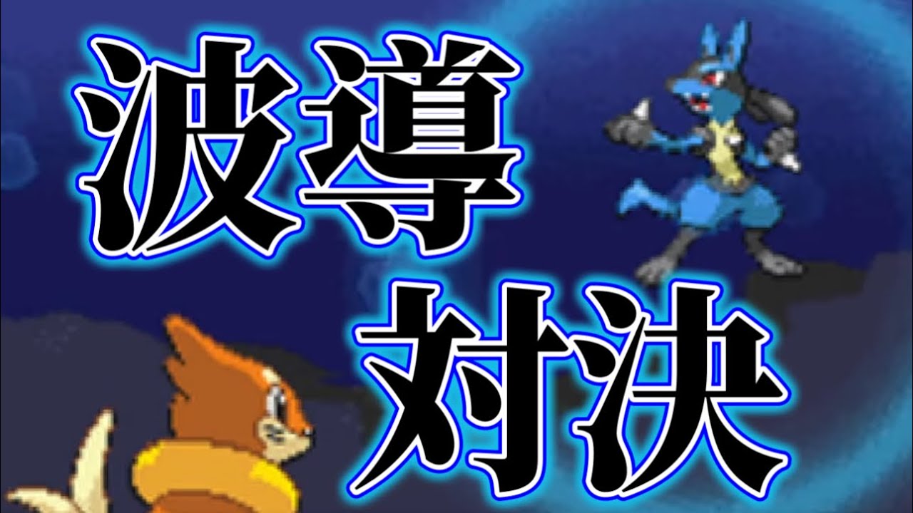 仲間!友達!!トバリジム!!!ルカリオ対ブイゼル!!!!【ダイヤモンドパールサトシ縛り】