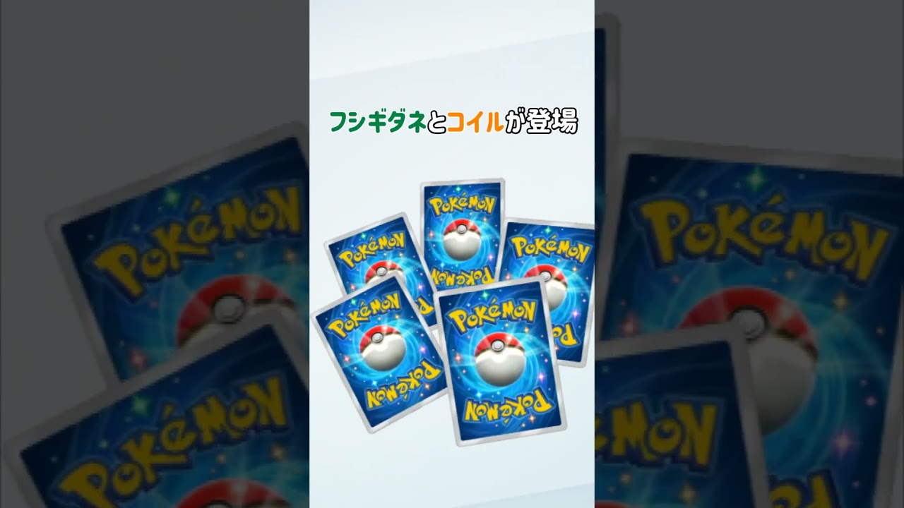 【ポケポケ】イベント限定「フシギダネ」「コイル」と限定アイテムが無料でゲットできる！？ #ポケモン  #ポケポケ #ポケカアプリ