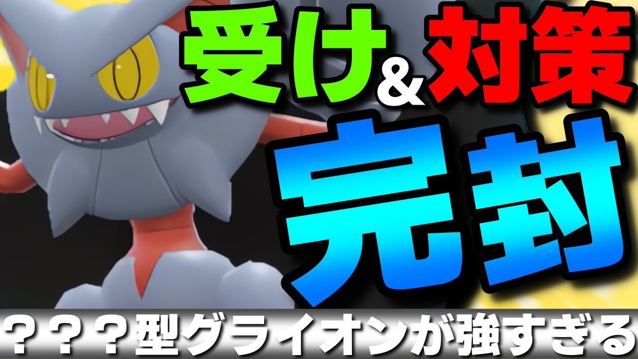 【レンタル有】受け&対策も完封！グライオンの？？？型がガチで強すぎるwww【ポケモンSV】