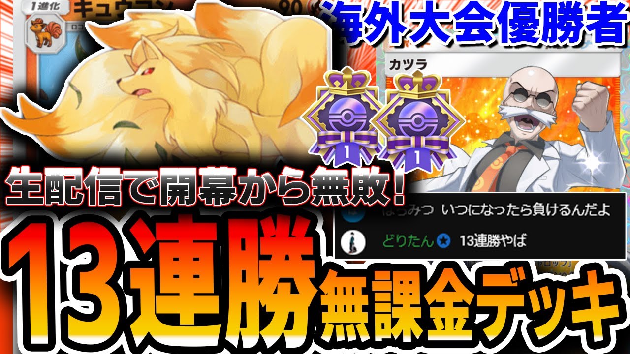 【ポケポケ】5連勝イベントで≪無敗13連勝≫した”無課金向け”キュウコンカツラデッキ。海外大会優勝者が解説します。【デッキリスト・プレイ解説】