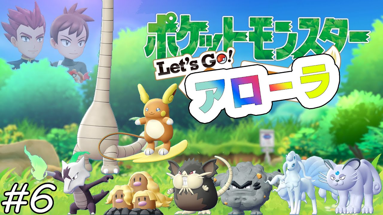【ゆっくり実況】Let's Go アローラ　part6
