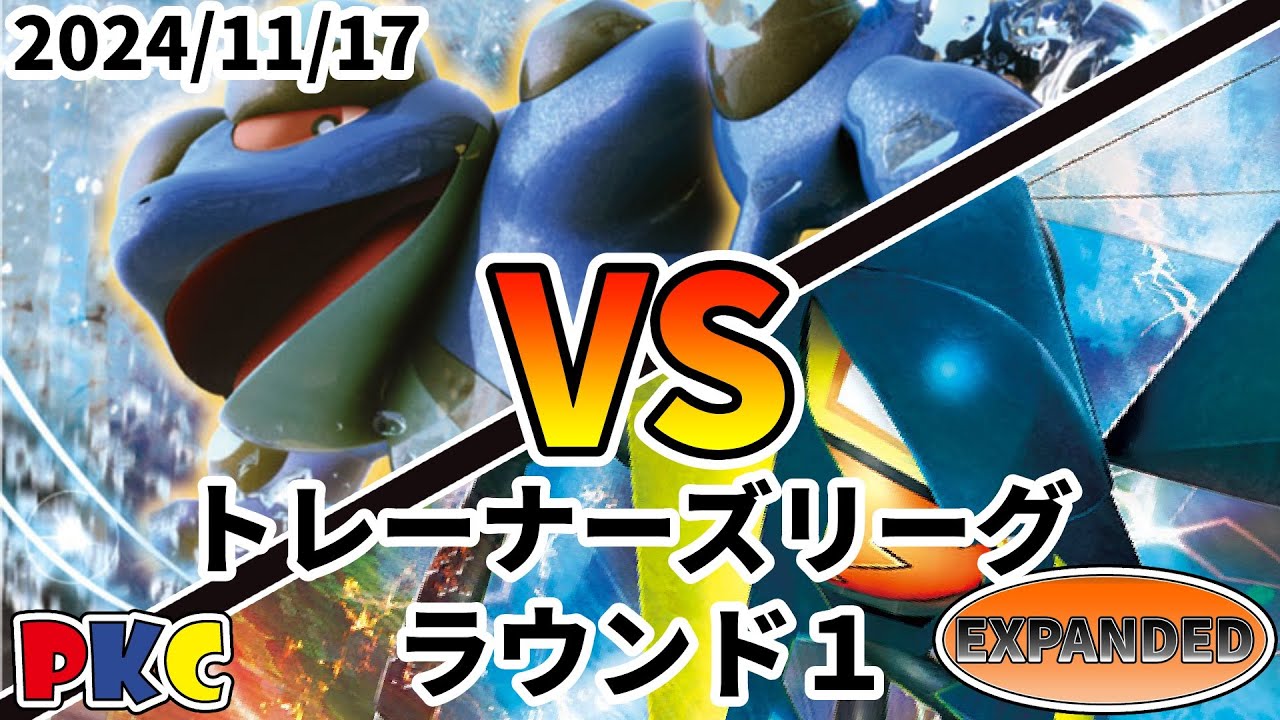 ポケカ エクストラ トレーナーズリーグ 第90回 PKC ラウンド1 ガマゲロゲEX vs クワガノンV