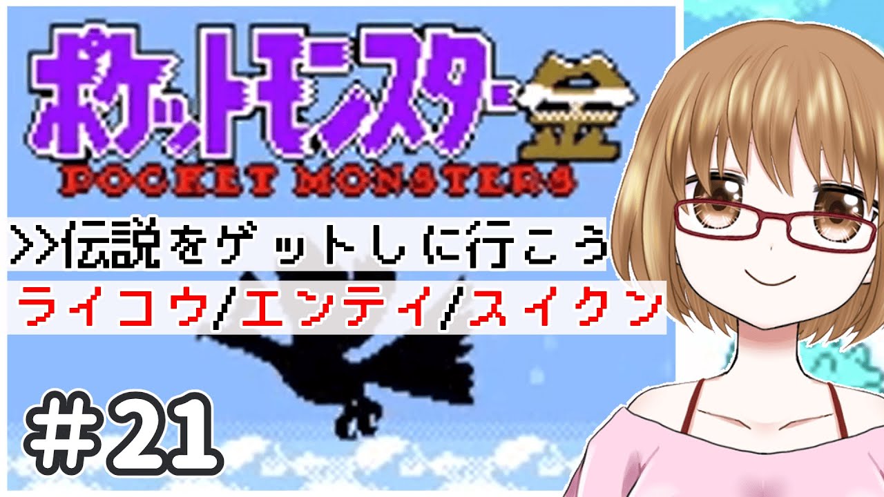 【ポケモン金】ライコウ、エンテイ、スイクンをゲットするぞおおお！#21【初見プレイ】