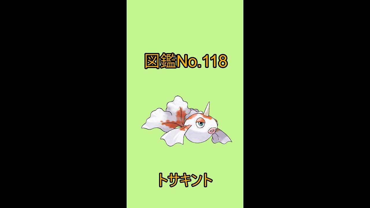 【ポケットモンスター】ポケモン図鑑じっくり解析シリーズ！ーNo.118トサキントー#Shorts