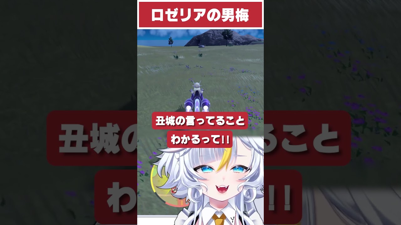 【#ポケモンSV】ロゼリアの男梅【#丑城めうか】#shorts #vtuber