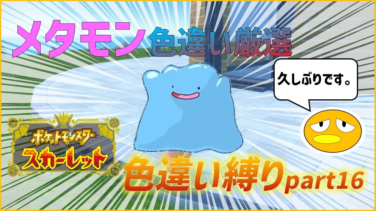 久しぶりメタモン色厳選