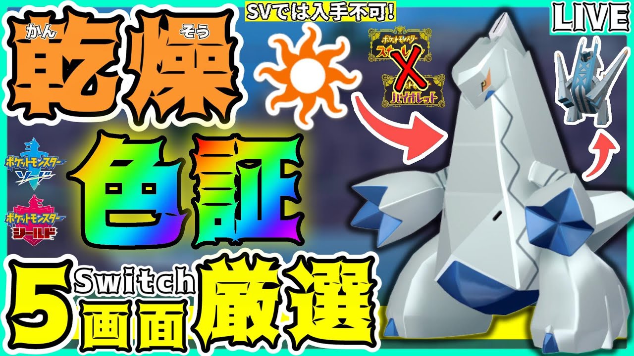 【色証厳選】ポケモンSVでは「入手不可能」な"乾燥の色証"ジュラルドン(ブリジュラス)を5画面で厳選する‼️#4【男性Vtuber/ポケモン剣盾】