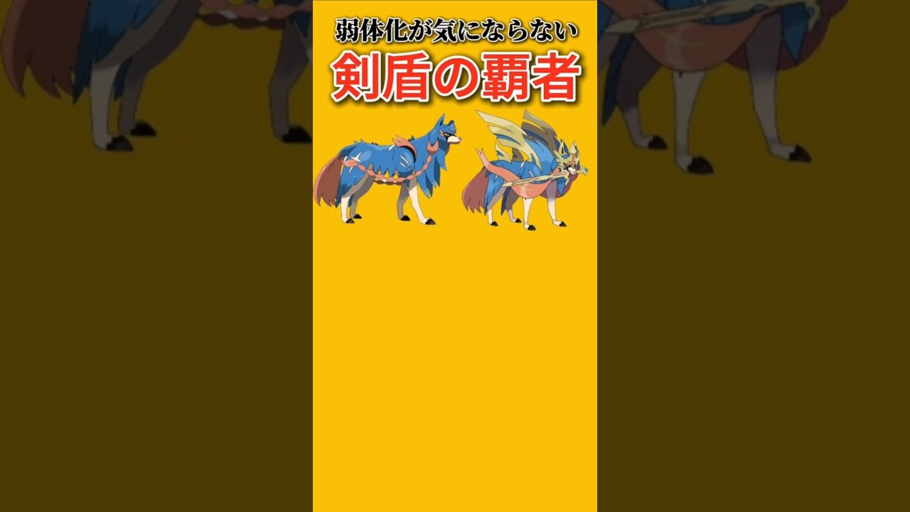 【ポケモン】弱体化が気にならない剣盾の覇者「ザシアン」【ポケモン解説員】#ポケモン剣盾#ソードシールド#ポケモン解説員