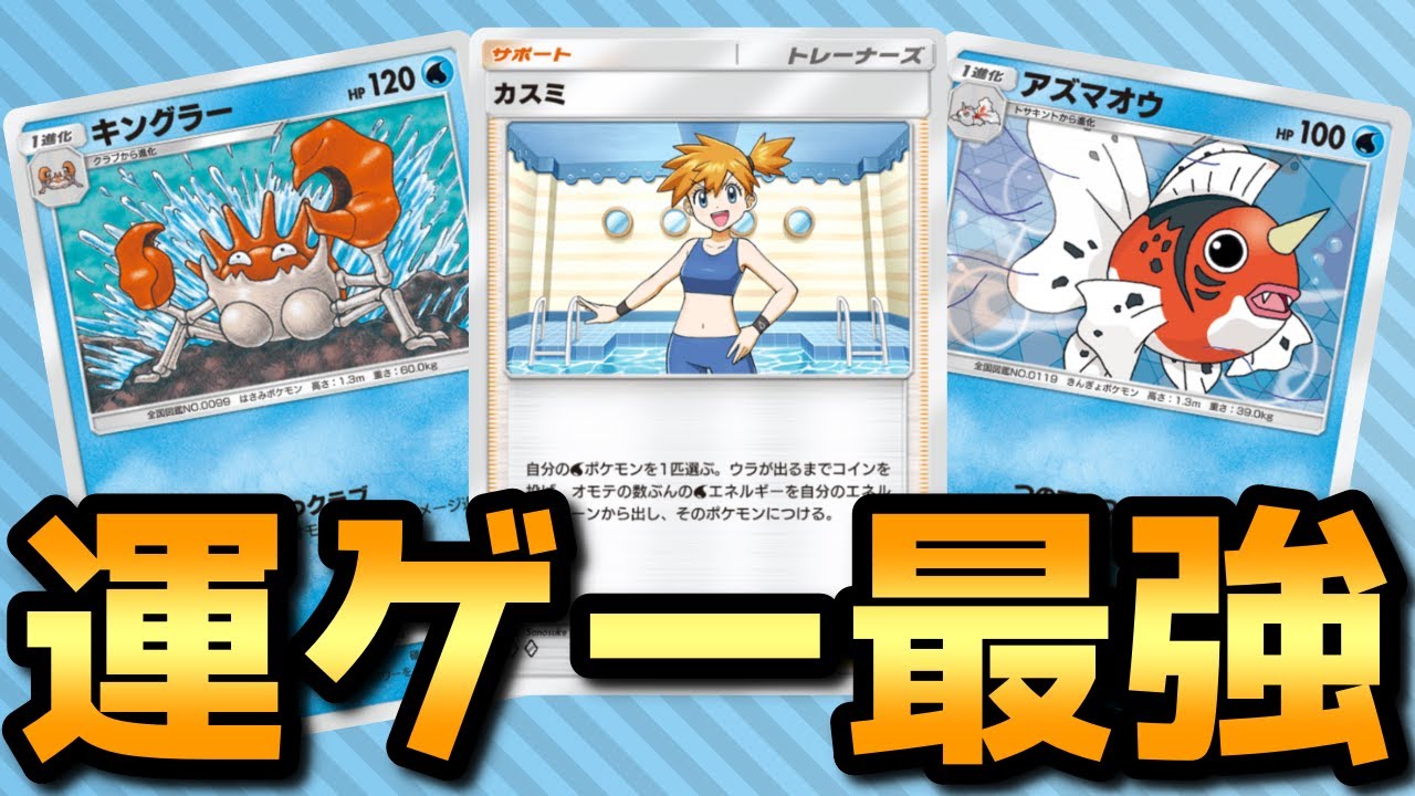 コインの表が出せるなら破壊力抜群のアズマオウ&キングラーデッキ【ゆっくり実況】＃ポケポケ