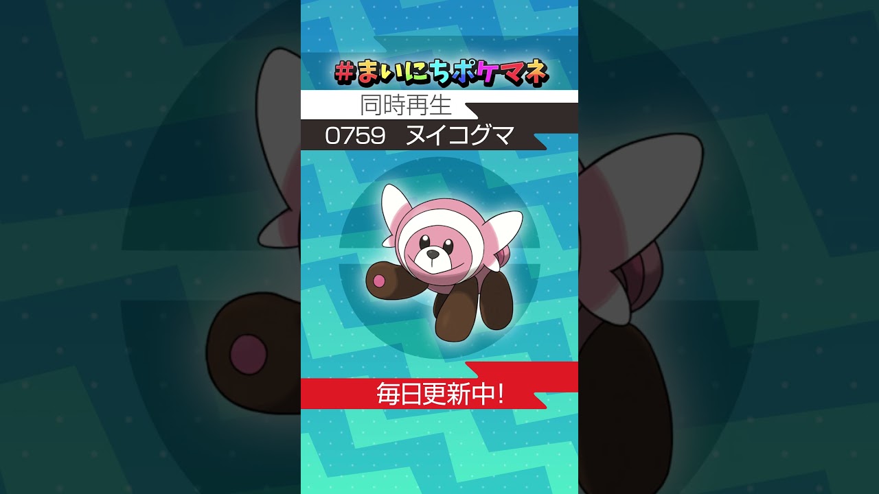 [ヌイコグマ] 毎日ポケモンの鳴き声モノマネ - 759日目 #まいにちポケマネ #shorts #ポケモン