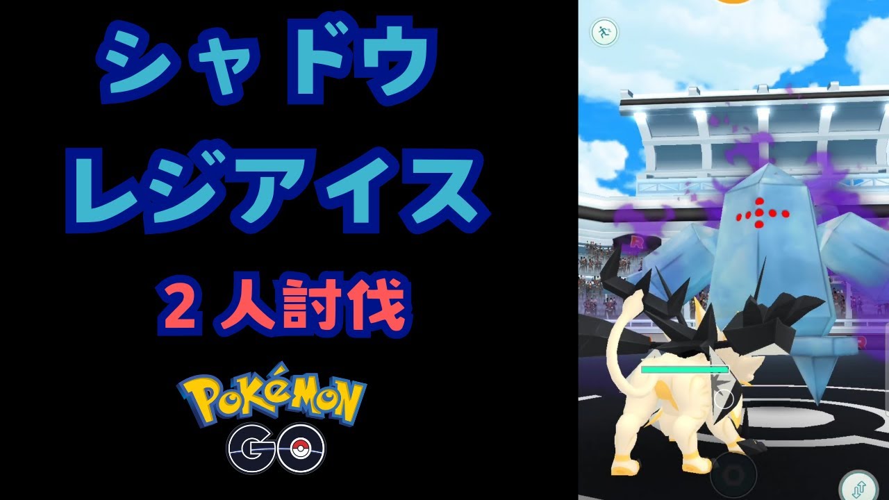 シャドウレジアイス２人討伐【ポケモンGO】