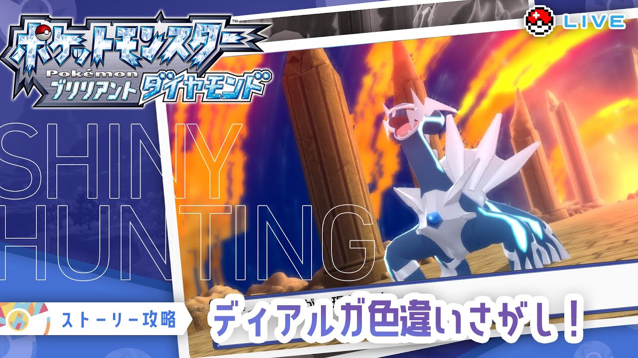 【ゲーム実況 / #BDSP 】会いたい！色違いディアルガ探し！🔍  #vtuber #pokemon #宅島ラン