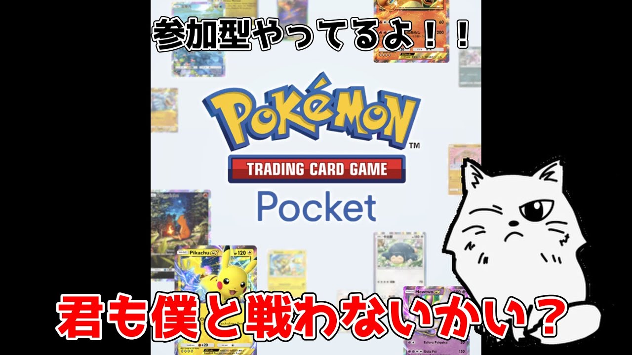 【ポケポケ】参加型！腕自慢集まれ！！EX禁止縛り　#shorts  #ポケポケ参加型　#ポケポケ   #ゲーム配信 #参加型 #参加型配信