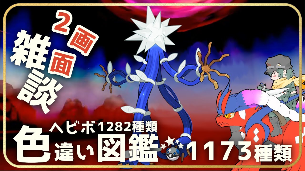 【雑談】100周越えてしまったわよよよ　52周×2～　残り17種【ポケモン】【Vtuber】