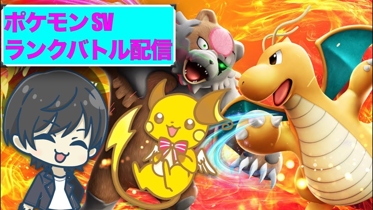 【ポケモンSVランクバトル】ライチュウ史上1番アツいシーズンが来た！！！！！シーズン25#2