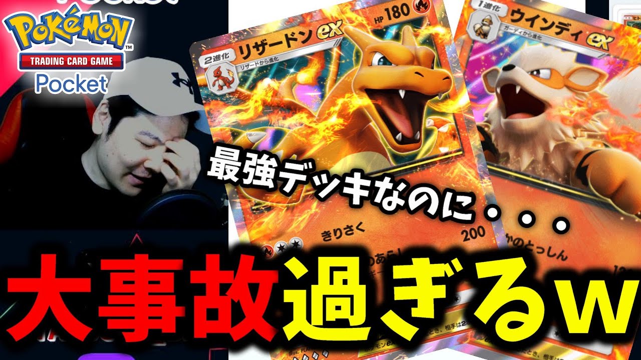 【ポケポケ】そんな事ある！？！？ 最新版リザードン×ウインディデッキで戦ってたら大事故起きた・・・ 【Pokémon Trading Card Game Pocket】