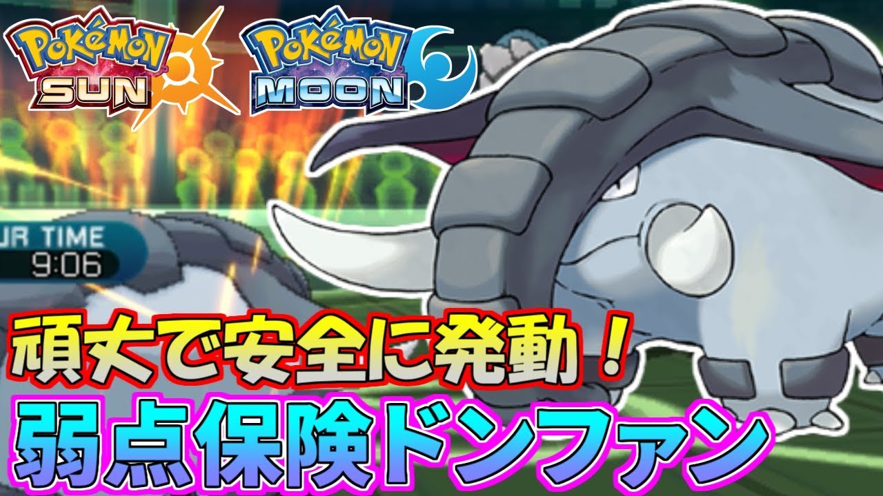 【ポケモンSM】特性頑丈を最大活用！安全保険型ドンファン【シングルレート】Pokemon Sun And Moon Rating Battle