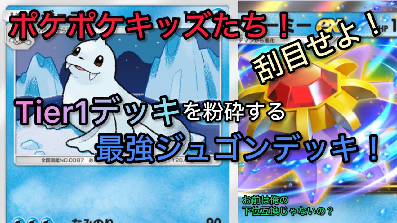 【ポケポケ】ポケポケキッズたちよ！刮目せよ。Tier1デッキなんか粉砕できる最強ジュゴンデッキを使え！#ポケポケ #マイナーポケモン