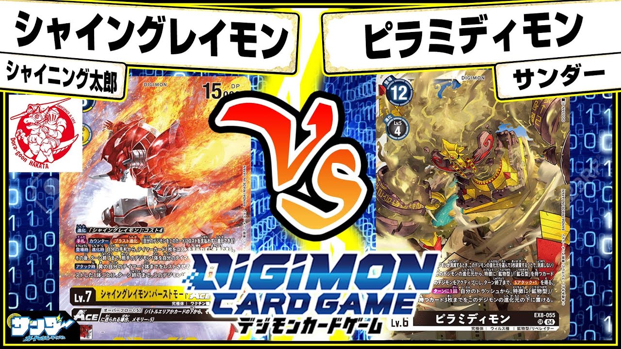 【#デジカ】デカイ！！硬い！！強い！！「シャイングレイモン」vs「ピラミディモン」【#対戦】