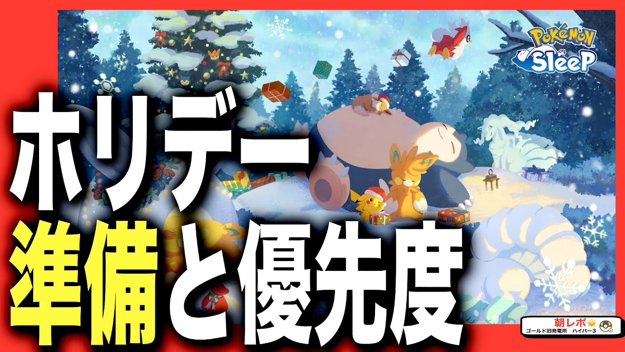 特にホリデーは◯◯しないと損…!! やってほしい準備やイベントの詳細！【ホリデー2024】【ポケモンスリープ】