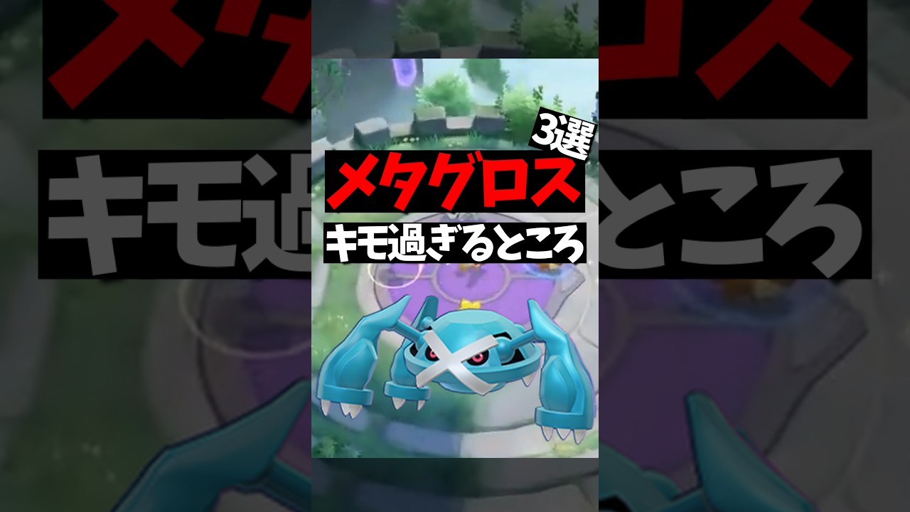 メタグロスがキモ過ぎる所3選【ポケモンユナイト】#shorts #ポケモン