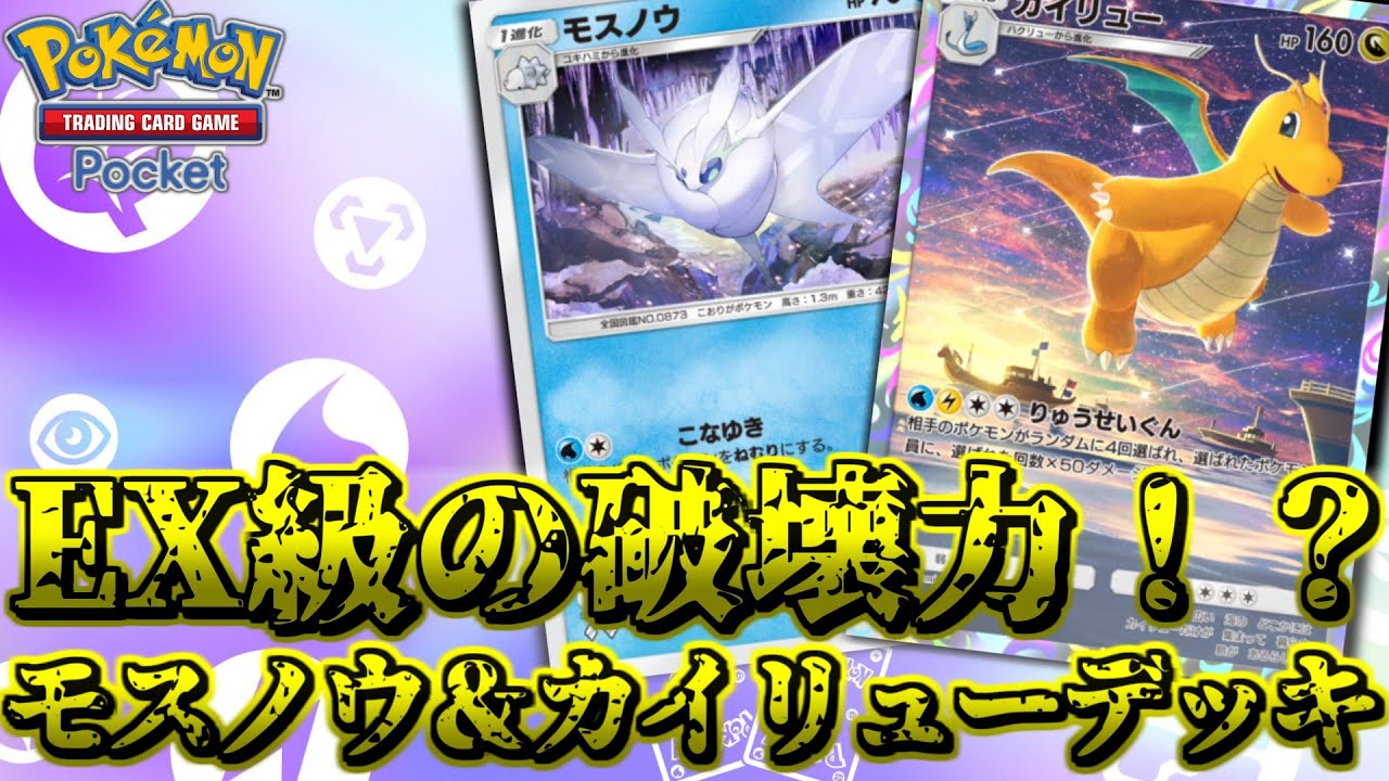 【ポケポケ】EX級の破壊力！？モスノウ＆カイリューデッキ！【Pokemon Trading Card Game Pocket 実況プレイ 対戦実況】