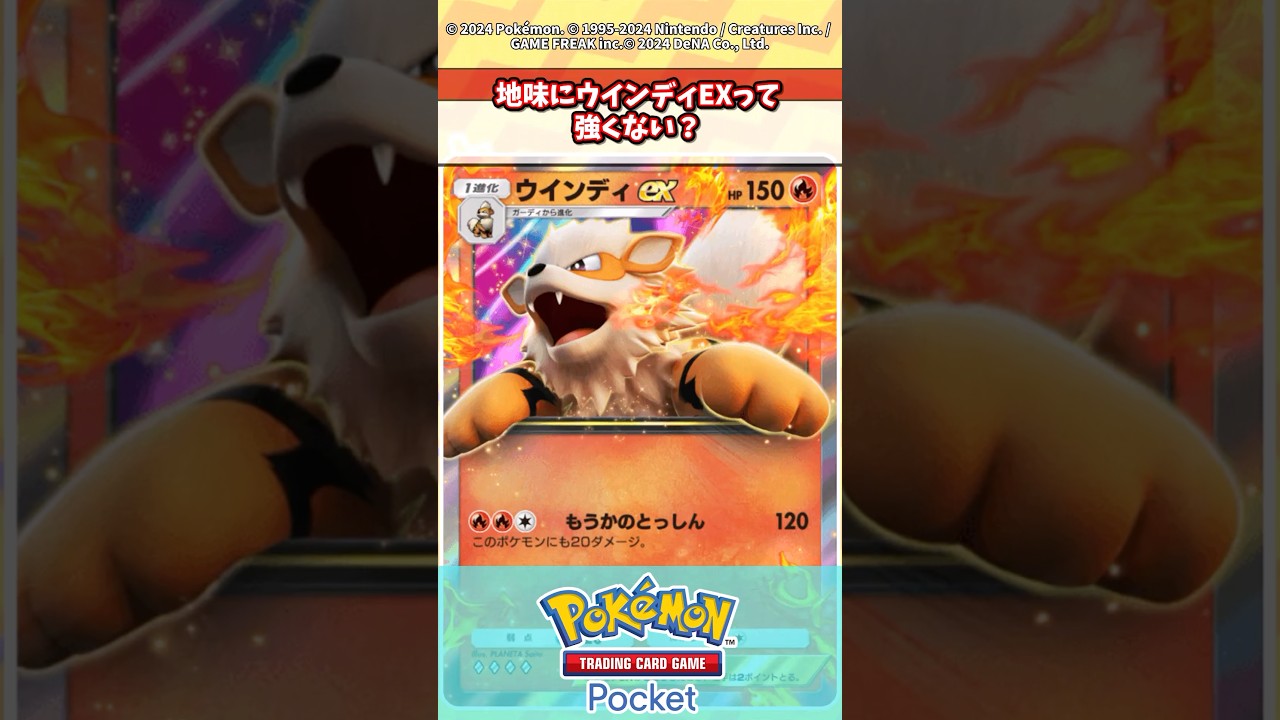 地味にウインディEXって強くない？ #ポケポケ #ポケモン反応集 #ポケカ情報