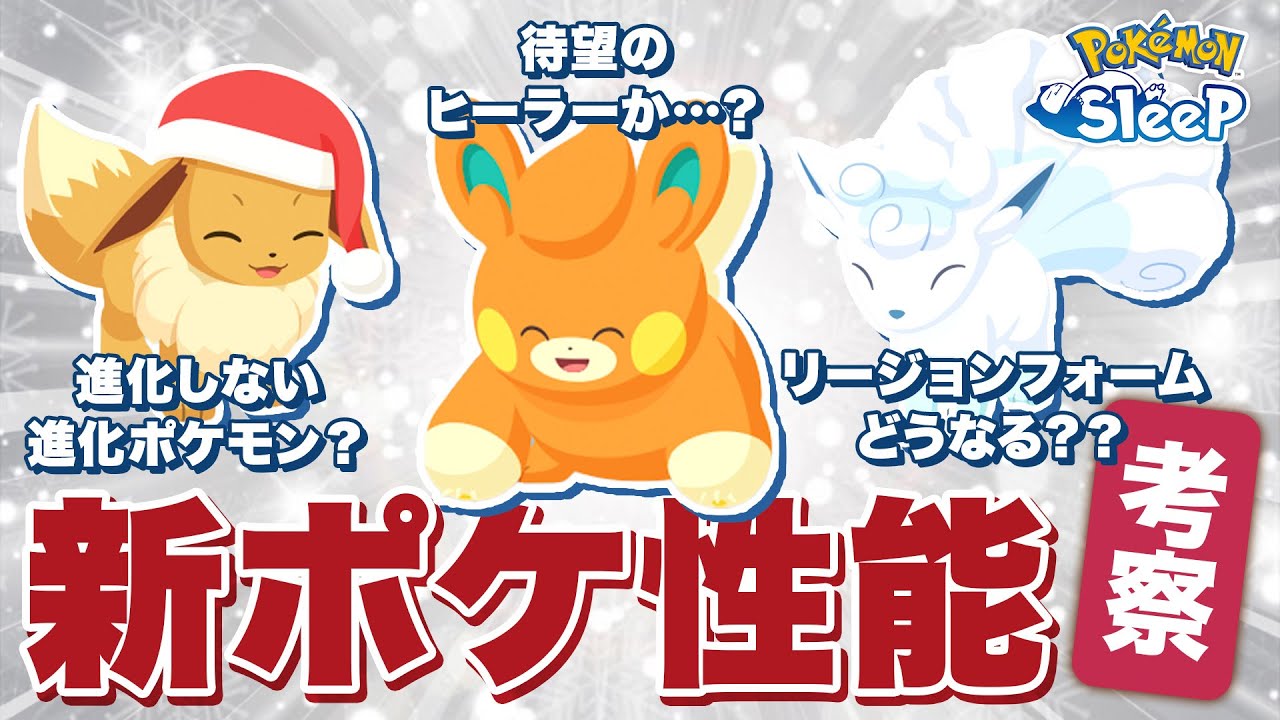 【ポケモンスリープ 考察】アローラロコンはどうなる？？色々気になる新ポケ達の性能は！？