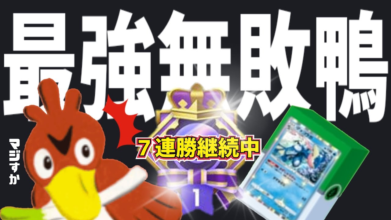 【ポケポケ】カモネギデッキが負けなし最強デッキだった！配信切り抜き